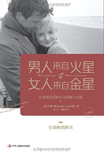 【每周一书】男人来自火星,女人来自金星