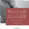 【笔记】男人来自火星,女人来自金星