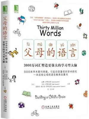 父母的语言:3000万词汇塑造更强大的学习型大脑