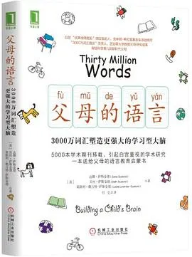 父母的语言:3000万词汇塑造更强大的学习型大脑