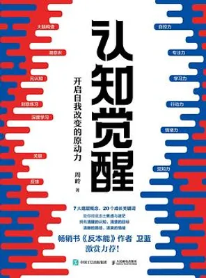 认知觉醒