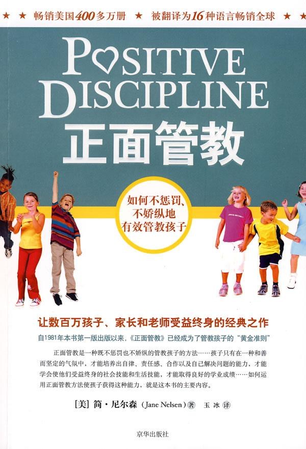 【每周一书】正面管教