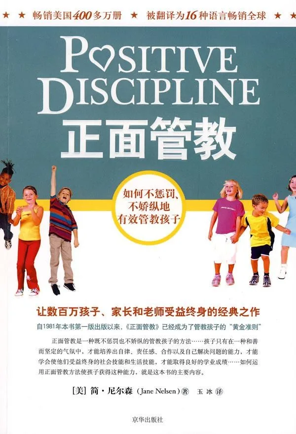 【每周一书】正面管教