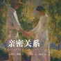 【每周一书】亲密关系
