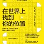 【每周一书】在世界上找到你的位置