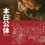 《电影》本日公休
