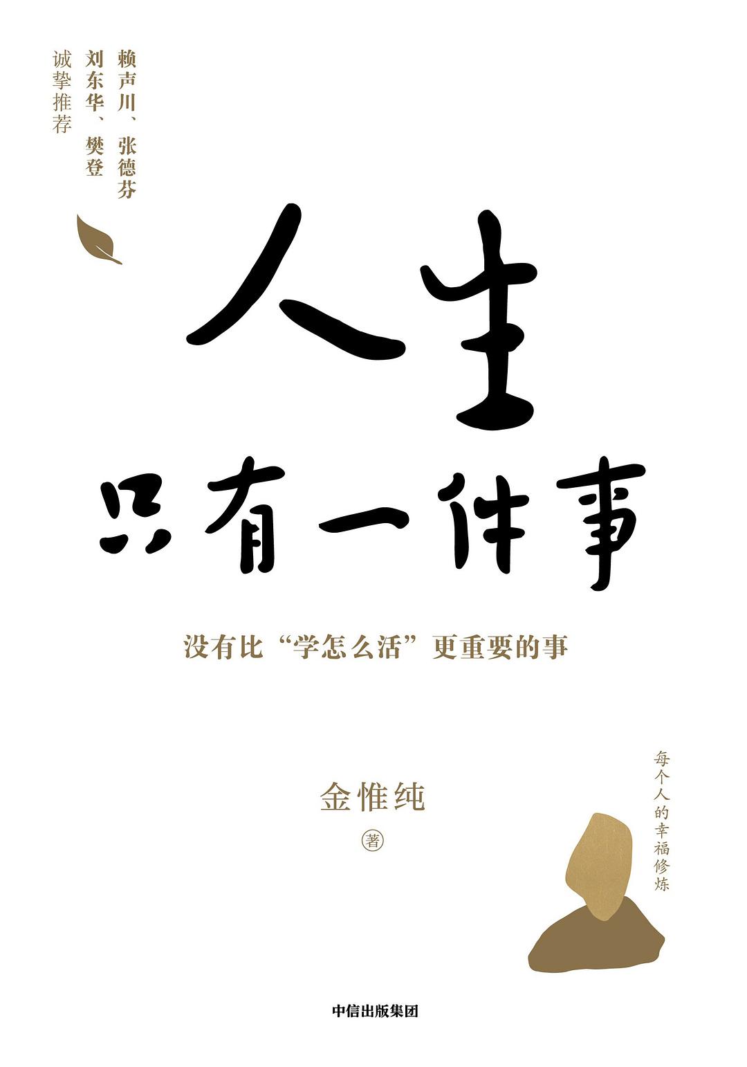【每周一书】人生只有一件事