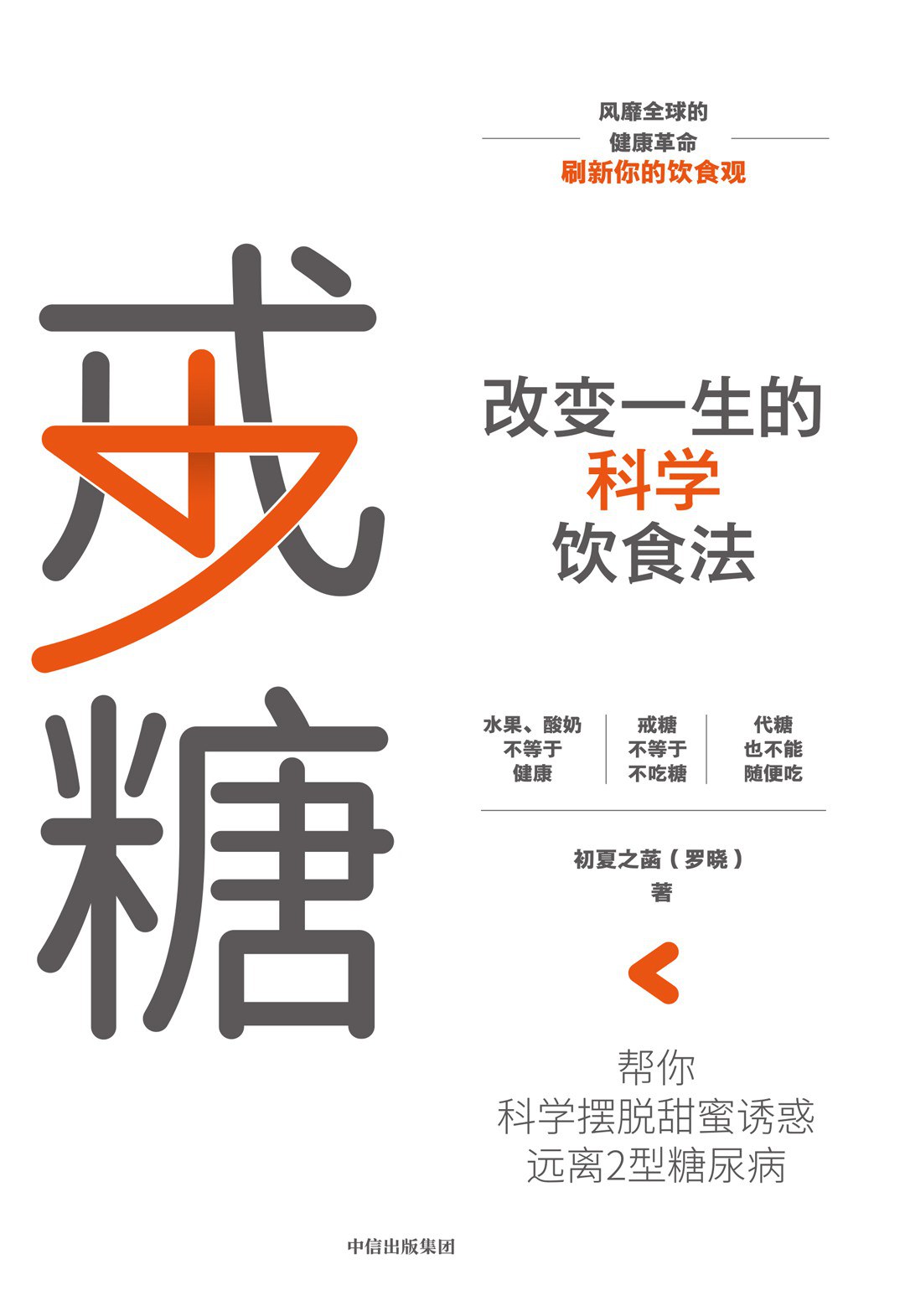 【每周一书】戒糖:改变一生的科学饮食法