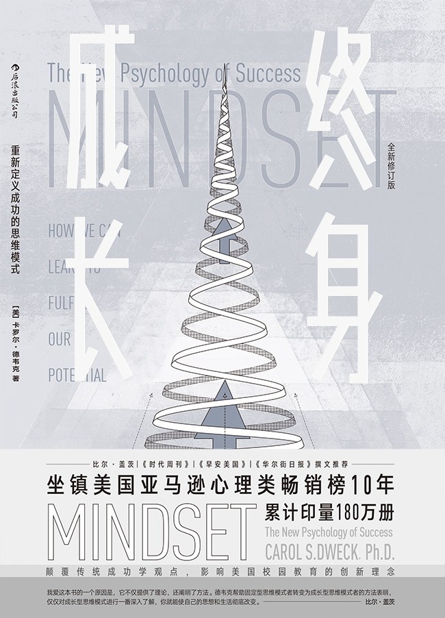 【每周一书】终身成长：重新定义成功的思维模式