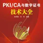 理解PKI(八):CA 如何安全运营——密钥保护、CP/CPS 与业务连续性