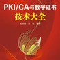 理解PKI:从密码学历史到公钥基础设施