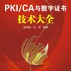 理解PKI:从密码学历史到公钥基础设施