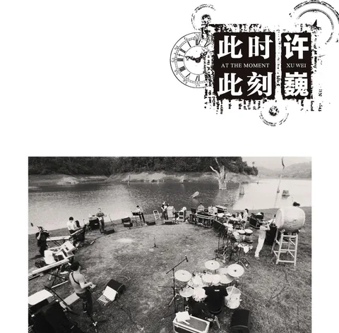 许巍《此时此刻》——专辑介绍
