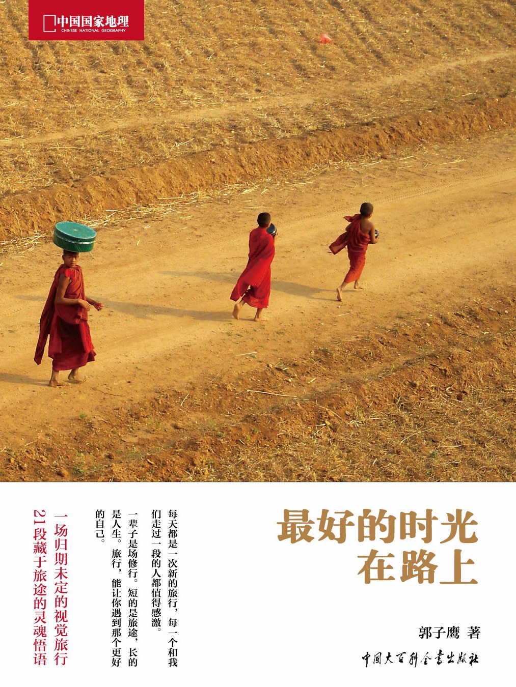 【地铁时光】最好的时光在路上