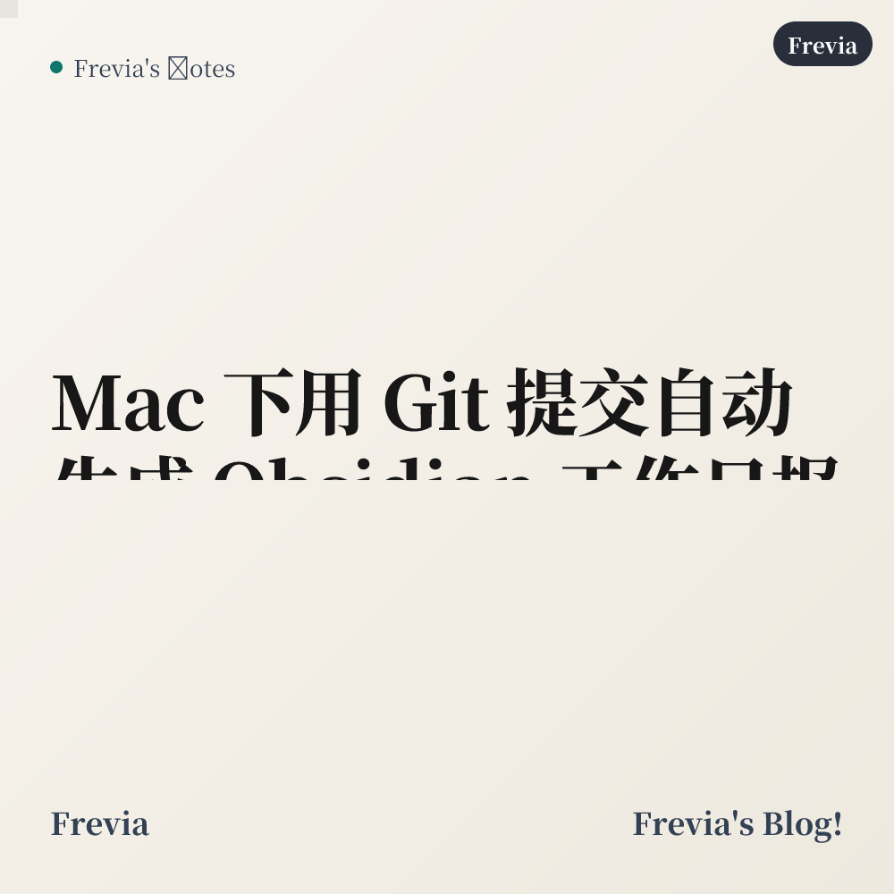Mac 下用 Git 提交自动生成 Obsidian 工作日报